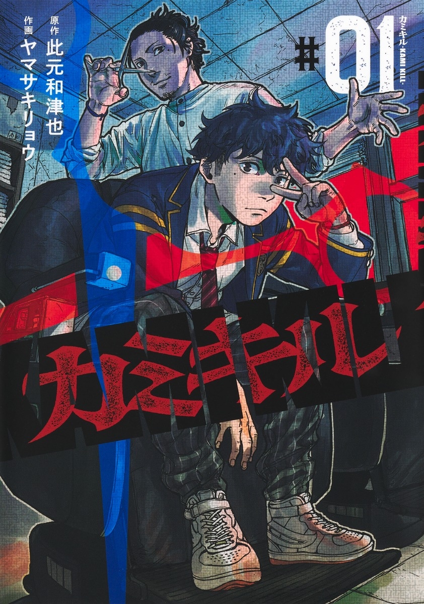 「カミキル-KAMI KILL-」1巻
