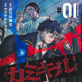 此元和津也が原作を手がけるミステリー人情劇「カミキル-KAMI KILL-」1巻発売