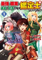 「最強の職業は勇者でも賢者でもなく鑑定士（仮）らしいですよ？」コミカライズ版1巻