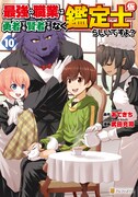 「最強の職業は勇者でも賢者でもなく鑑定士（仮）らしいですよ？」コミカライズ版10巻