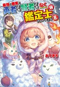 「最強の職業は勇者でも賢者でもなく鑑定士（仮）らしいですよ？」原作小説8巻