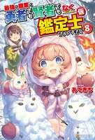 「最強の職業は勇者でも賢者でもなく鑑定士（仮）らしいですよ？」原作小説8巻