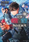 最強の剣聖と賢者のもとに転生した少年の無自覚無双ファンタジー1巻