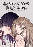 「君のせいなんだから、責任とってよね。」ビジュアル