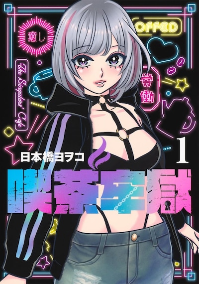 「喫茶牢獄」1巻