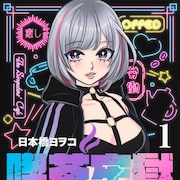 日本橋ヨヲコの新作は、心を病んだ者が引き寄せられるカフェが舞台 「喫茶牢獄」1巻
