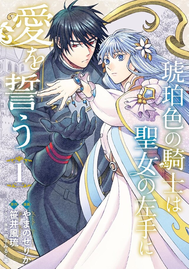 「琥珀色の騎士は聖女の左手に愛を誓う」1巻