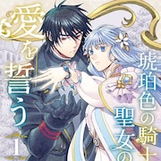「琥珀色の騎士は聖女の左手に愛を誓う」1巻 無感情な聖女と騎士のラブファンタジー