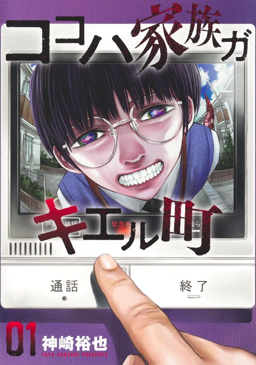 住む条件は“理想の家族”であること？神崎裕也の新作「ココハ家族ガキエル町」1巻
