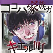 住む条件は“理想の家族”であること?神崎裕也の新作「ココハ家族ガキエル町」1巻
