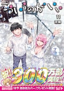 「こういうのがいい」２カ月連続で単行本刊行、今下部長の抱き枕カバーが当たる