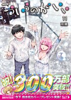 「こういうのがいい」11巻（帯付き）