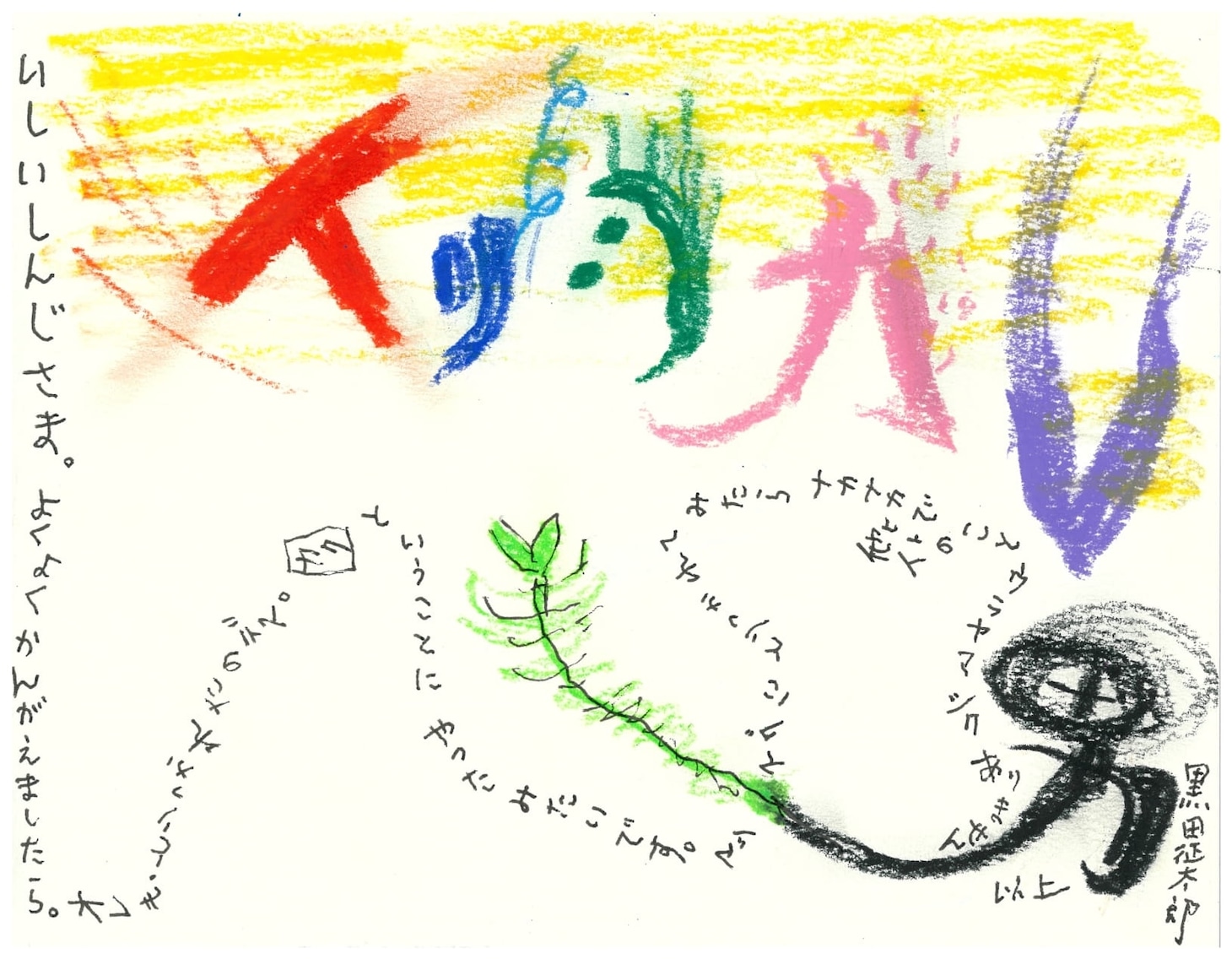 黒田征太郎からのイラスト