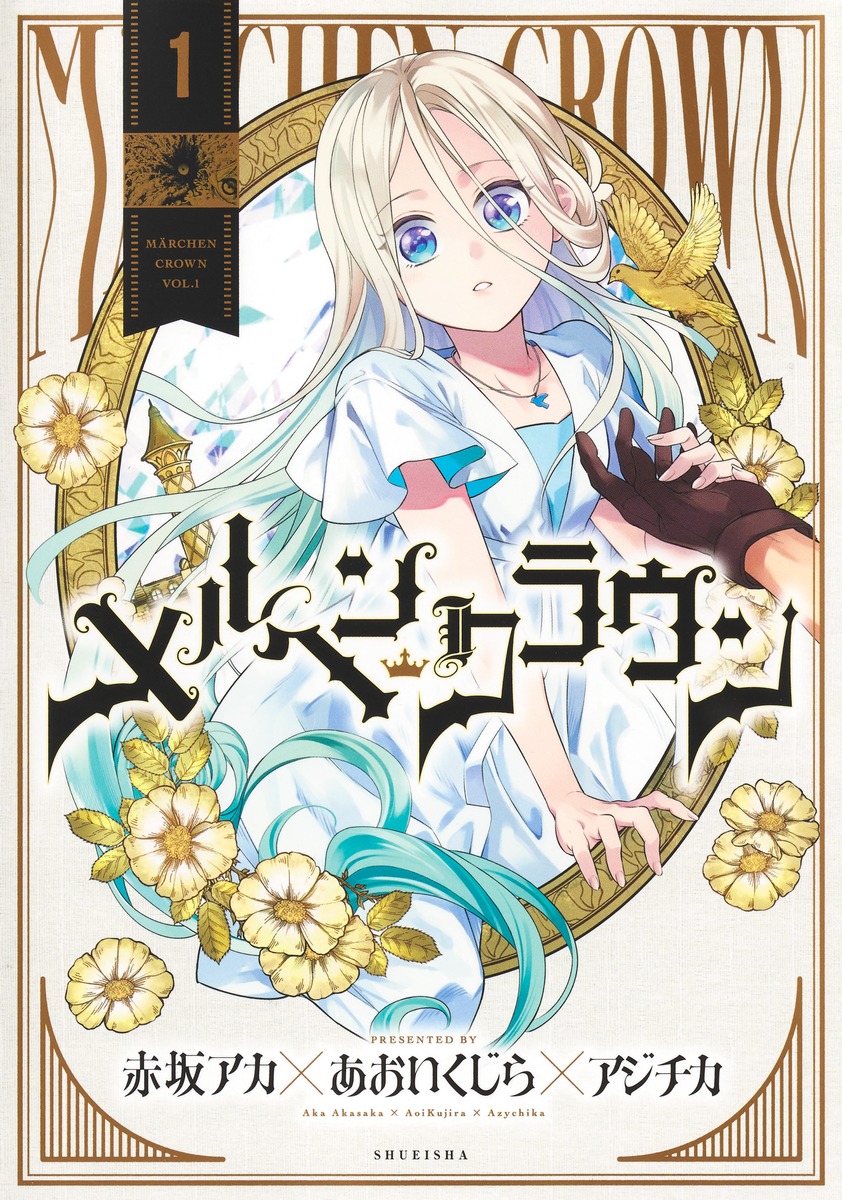 「メルヘンクラウン」1巻