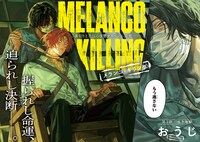 「メランコ・キリング」第1話より