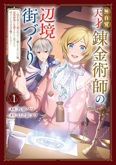 「無自覚天才錬金術師の辺境街づくり ～傍若無人な姉の代わりに働かされていた妹、辺境領地に左遷されたと思ったら待っていたのは王子様でした!?～」1巻