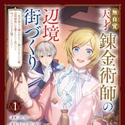 追放された令嬢が規格外の錬金術でがんばる「無自覚天才錬金術師の辺境街づくり」