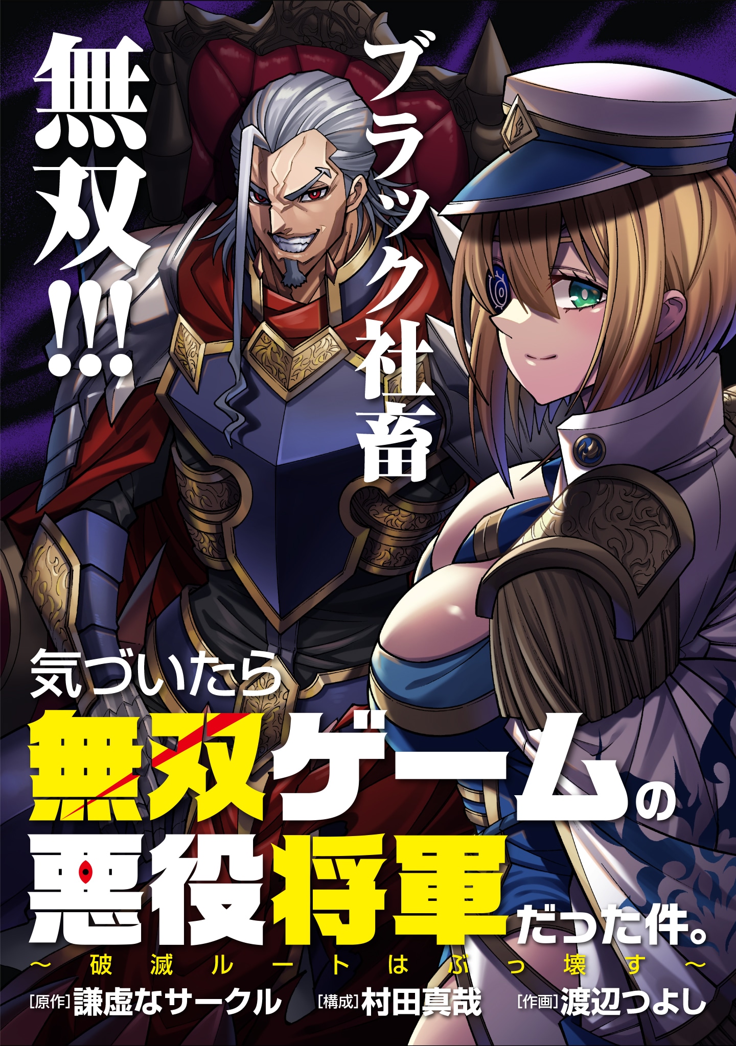 「気づいたら無双ゲームの悪役将軍だった件。～破滅ルートはぶっ壊す～」