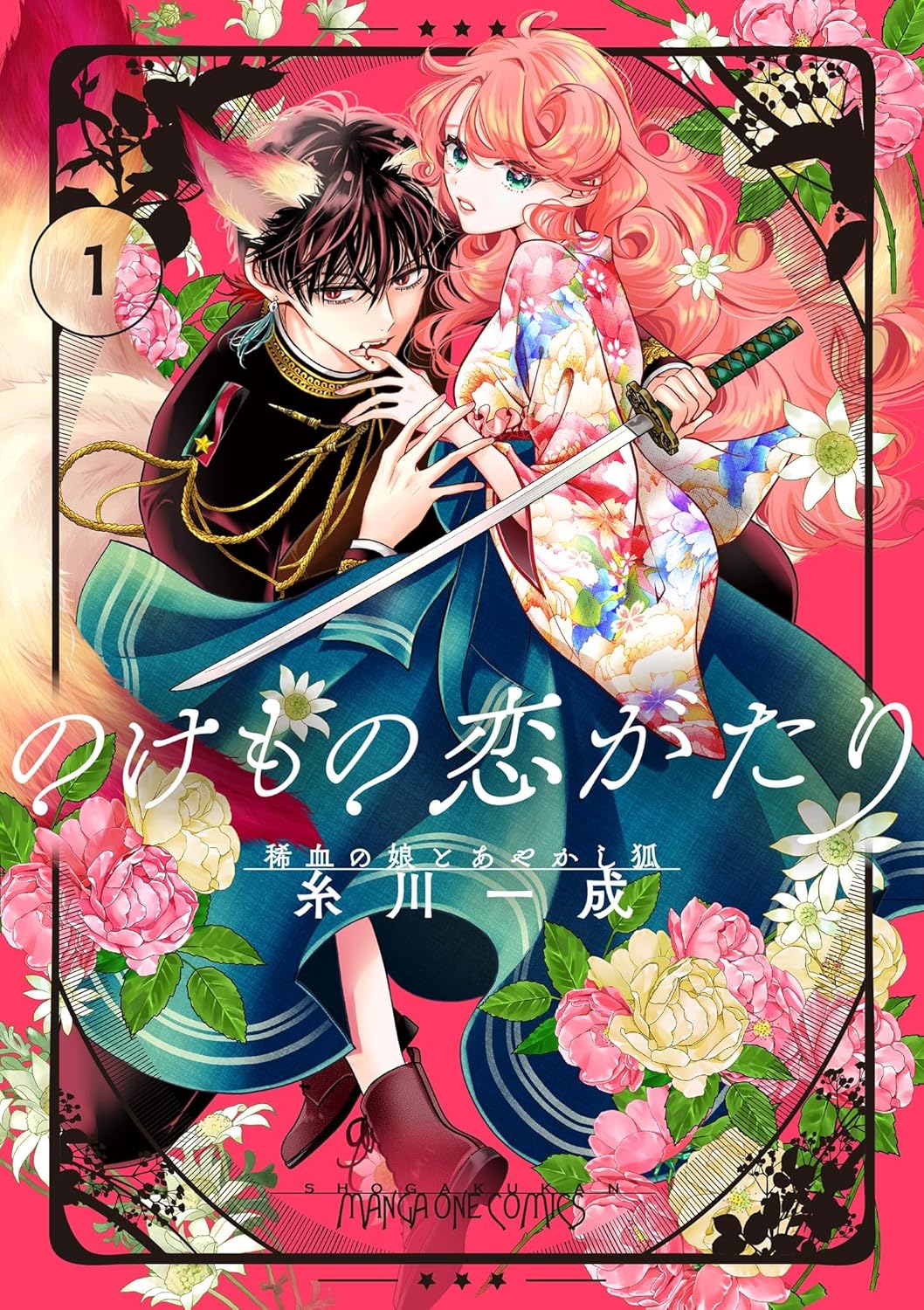 異人の子と半妖、“のけもの”同士の出会いが世界を揺るがすラブファンタジー1巻