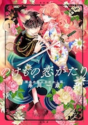 「のけもの恋がたり～稀血の娘とあやかし狐～」1巻