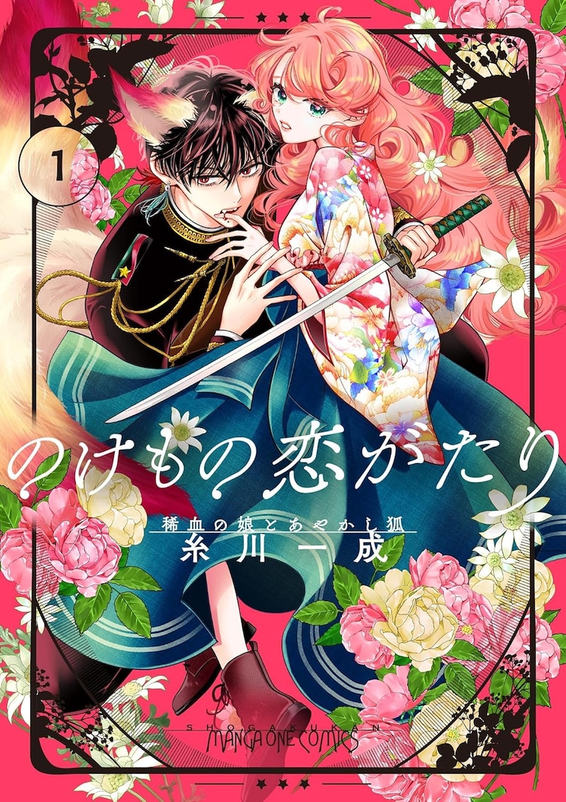 「のけもの恋がたり～稀血の娘とあやかし狐～」1巻