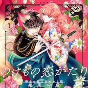 異人の子と半妖、“のけもの”同士の出会いが世界を揺るがすラブファンタジー1巻