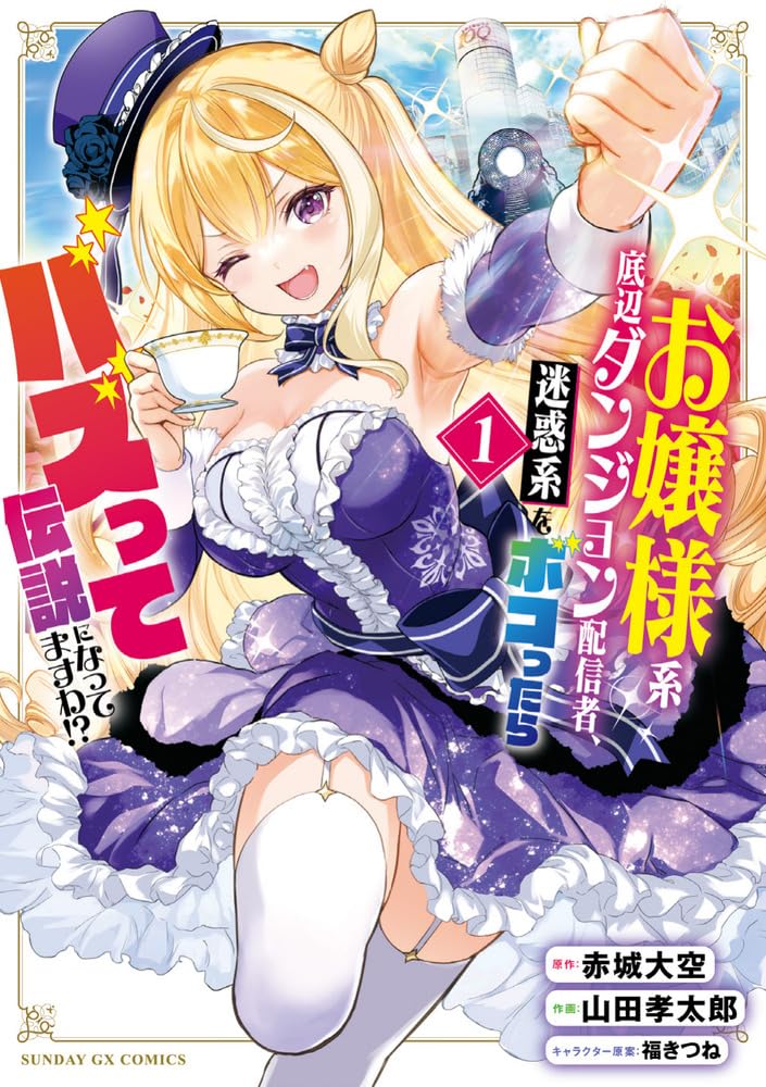 「お嬢様系底辺ダンジョン配信者、迷惑系をボコったらバズって伝説になってますわ!?」1巻