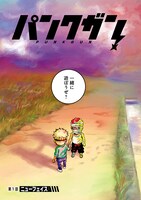 「パンクガン」第1話より