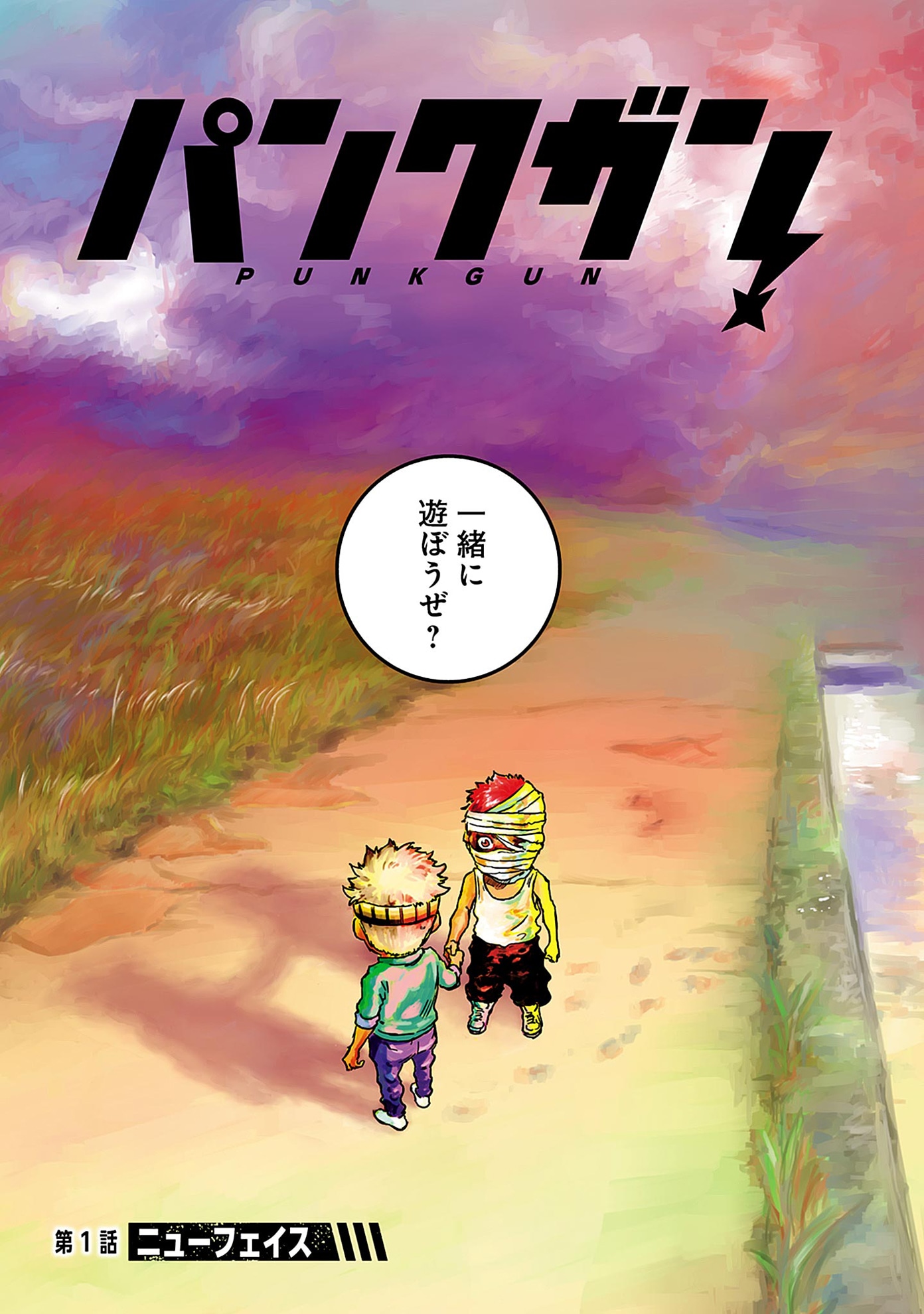「パンクガン」第1話より