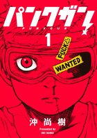 「パンクガン」1巻