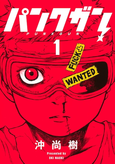 「パンクガン」1巻