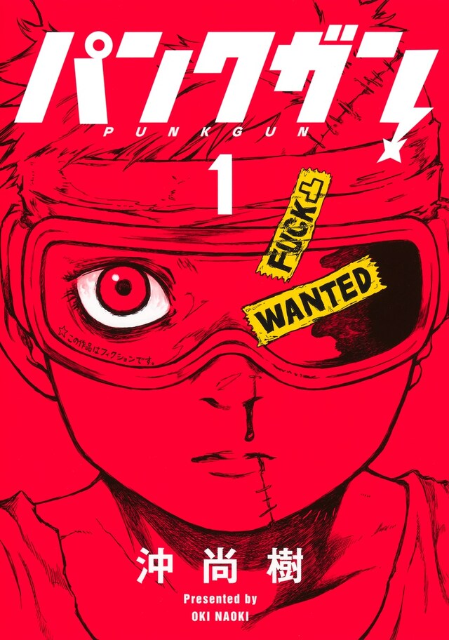 「パンクガン」1巻