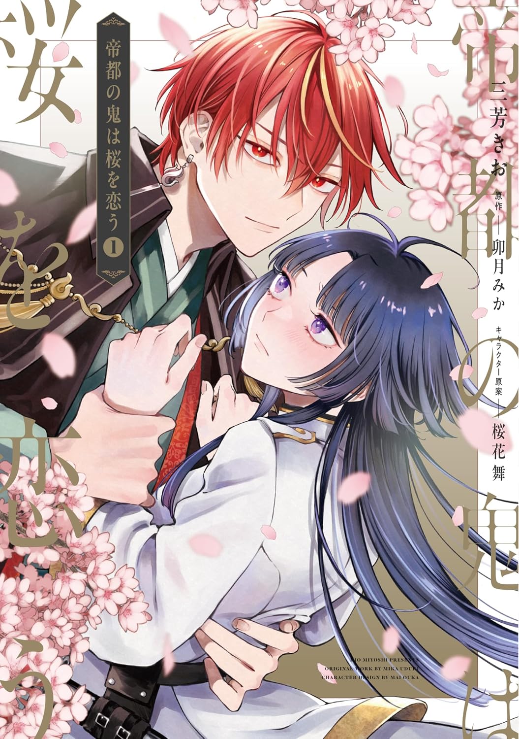 帝都の鬼は桜を恋う」1巻 美しき鬼の頭領×復讐を誓う陰陽師の溺愛