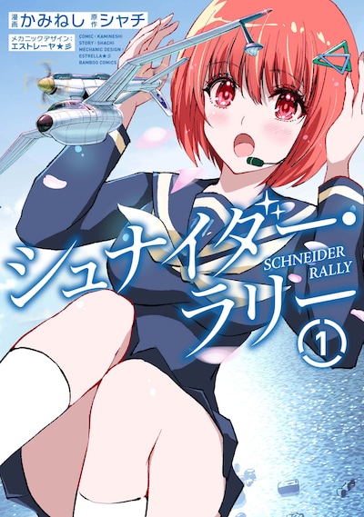 「シュナイダー・ラリー」1巻