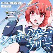 空を愛し、飛行艇レースに青春を懸ける少女たちの物語「シュナイダー・ラリー」1巻