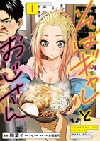「そばギャルとおじさん」1巻