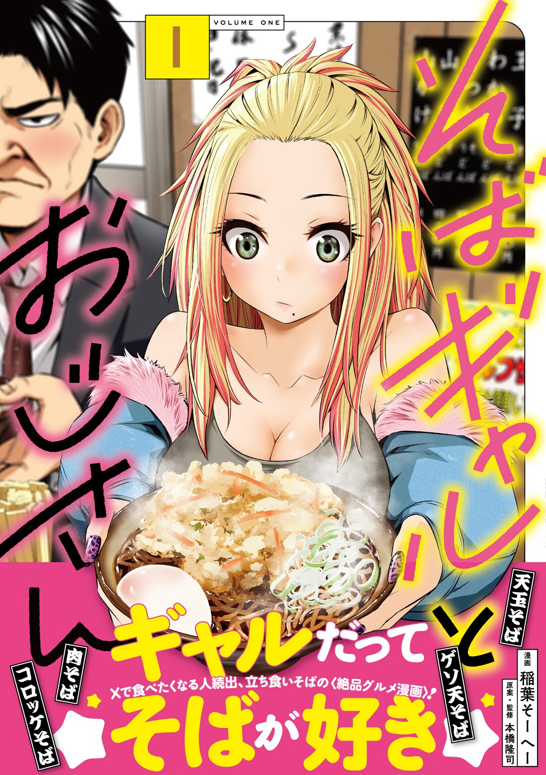 ギャルとおじさんリーマンが“そばフレンド”に、立ち食いそば屋を巡るグルメ単行本