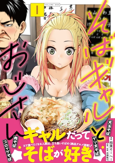 「そばギャルとおじさん」1巻（帯付き）