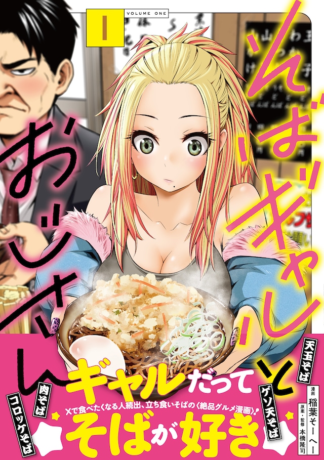 「そばギャルとおじさん」1巻（帯付き）