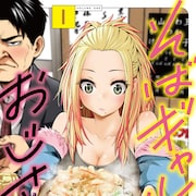 ギャルとおじさんリーマンが“そばフレンド”に、立ち食いそば屋を巡るグルメ単行本