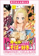 「そばギャルとおじさん」1巻発売告知ビジュアル