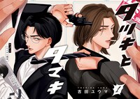 「タツキとタマキ」第1話より