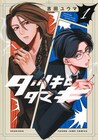 ヤクザと刑事が一緒にマンガを描くマンガ1巻、遊佐浩二と河西健吾出演のボイコミも