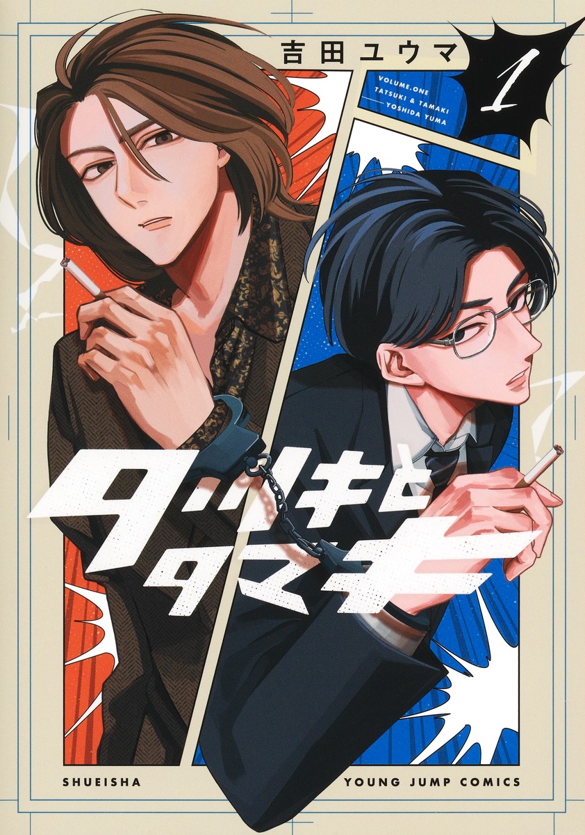 「タツキとタマキ」1巻