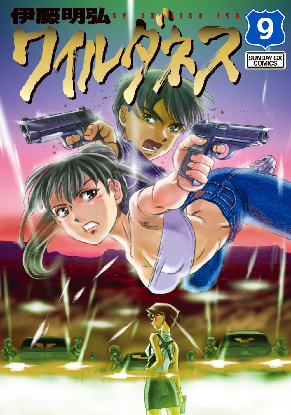 「ワイルダネス」最終9巻
