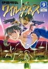 連載開始から25年「ワイルダネス」完結巻発売 7巻分無料で読めるキャンペーンも