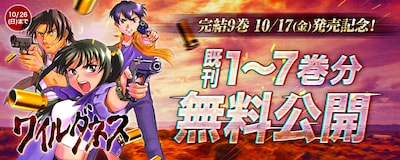 「ワイルダネス」1～7巻無料公開の告知バナー