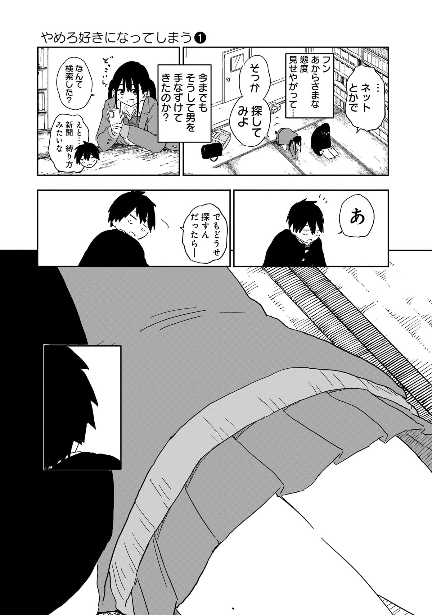 「やめろ好きになってしまう」第1話より