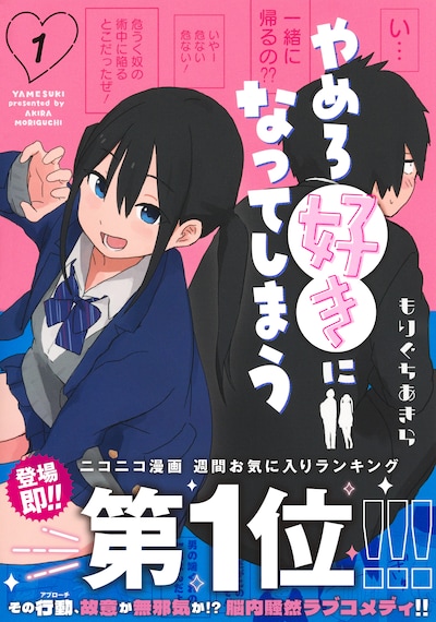 「やめろ好きになってしまう」1巻（帯付き）