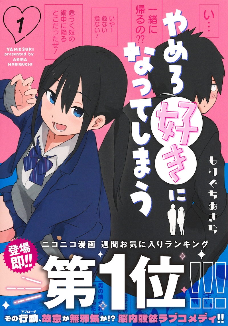 「やめろ好きになってしまう」1巻（帯付き）